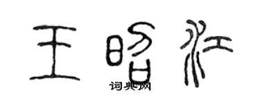 陈声远王昭江篆书个性签名怎么写