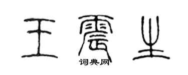 陈声远王震生篆书个性签名怎么写