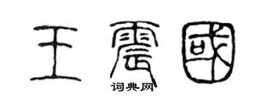 陈声远王震国篆书个性签名怎么写