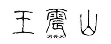 陈声远王震山篆书个性签名怎么写