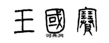 曾庆福王国赛篆书个性签名怎么写