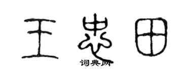 陈声远王忠田篆书个性签名怎么写