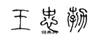 陈声远王忠勃篆书个性签名怎么写