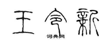 陈声远王令新篆书个性签名怎么写