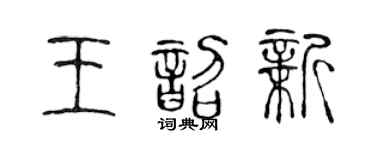 陈声远王韶新篆书个性签名怎么写