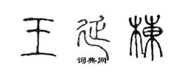 陈声远王延栋篆书个性签名怎么写