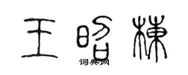 陈声远王昭栋篆书个性签名怎么写