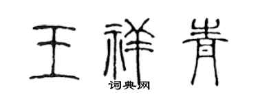 陈声远王祥青篆书个性签名怎么写