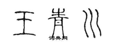 陈声远王青川篆书个性签名怎么写