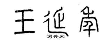 曾庆福王延年篆书个性签名怎么写