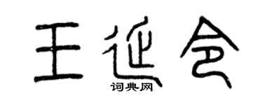 曾庆福王延令篆书个性签名怎么写