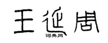 曾庆福王延周篆书个性签名怎么写