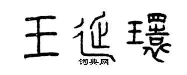 曾庆福王延环篆书个性签名怎么写