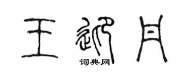 陈声远王迎丹篆书个性签名怎么写