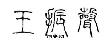 陈声远王振声篆书个性签名怎么写