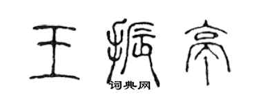 陈声远王振亭篆书个性签名怎么写