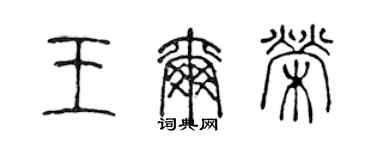 陈声远王尔荣篆书个性签名怎么写