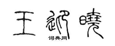 陈声远王迎晓篆书个性签名怎么写