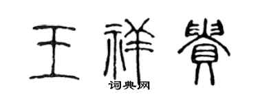 陈声远王祥贵篆书个性签名怎么写