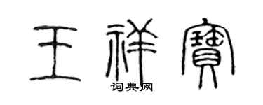 陈声远王祥宝篆书个性签名怎么写