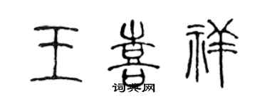 陈声远王喜祥篆书个性签名怎么写