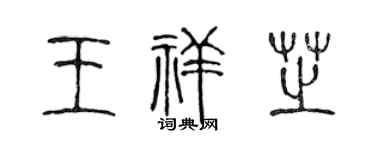 陈声远王祥芝篆书个性签名怎么写