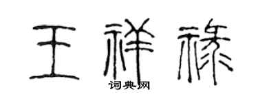 陈声远王祥禄篆书个性签名怎么写