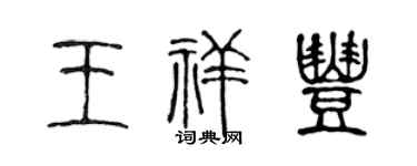 陈声远王祥丰篆书个性签名怎么写