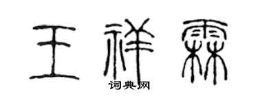 陈声远王祥霖篆书个性签名怎么写