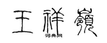 陈声远王祥岭篆书个性签名怎么写