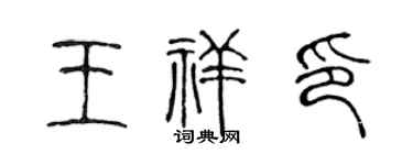 陈声远王祥印篆书个性签名怎么写