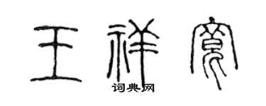 陈声远王祥宽篆书个性签名怎么写