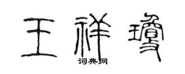 陈声远王祥琼篆书个性签名怎么写