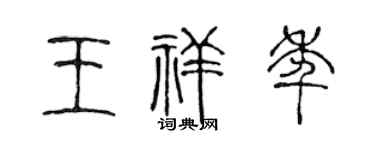 陈声远王祥年篆书个性签名怎么写