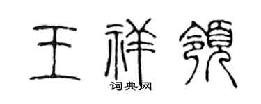 陈声远王祥领篆书个性签名怎么写