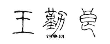 陈声远王勤良篆书个性签名怎么写