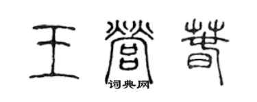 陈声远王营春篆书个性签名怎么写