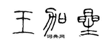 陈声远王加星篆书个性签名怎么写