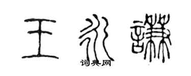 陈声远王永谦篆书个性签名怎么写