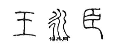 陈声远王永臣篆书个性签名怎么写