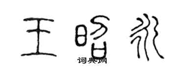 陈声远王昭永篆书个性签名怎么写