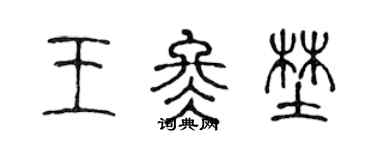 陈声远王冬野篆书个性签名怎么写