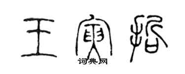 陈声远王寅哲篆书个性签名怎么写