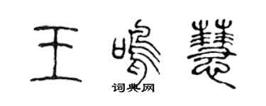 陈声远王鸣慧篆书个性签名怎么写