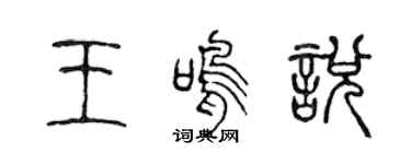 陈声远王鸣悦篆书个性签名怎么写