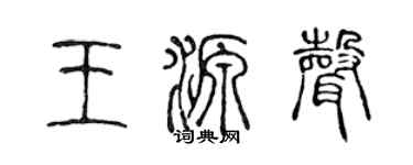 陈声远王源声篆书个性签名怎么写