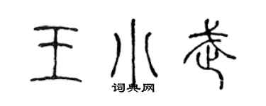 陈声远王小武篆书个性签名怎么写