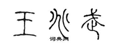 陈声远王兆武篆书个性签名怎么写