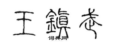 陈声远王镇武篆书个性签名怎么写