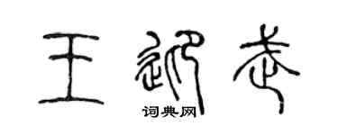 陈声远王迎武篆书个性签名怎么写